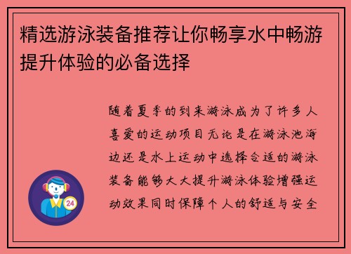 精选游泳装备推荐让你畅享水中畅游提升体验的必备选择