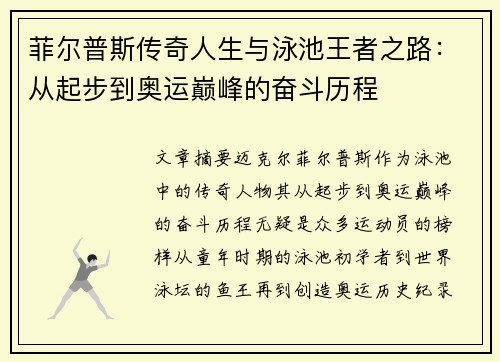 菲尔普斯传奇人生与泳池王者之路：从起步到奥运巅峰的奋斗历程