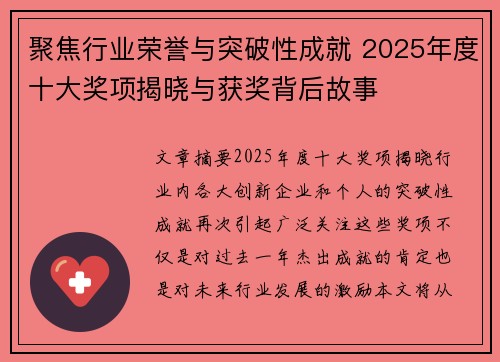 聚焦行业荣誉与突破性成就 2025年度十大奖项揭晓与获奖背后故事