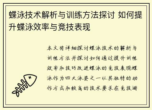 蝶泳技术解析与训练方法探讨 如何提升蝶泳效率与竞技表现