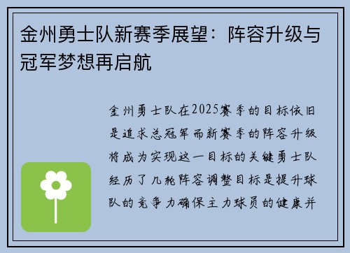 金州勇士队新赛季展望：阵容升级与冠军梦想再启航