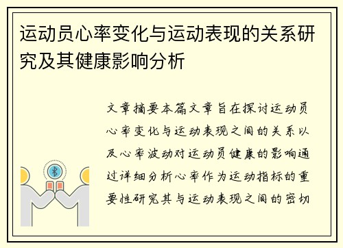 运动员心率变化与运动表现的关系研究及其健康影响分析