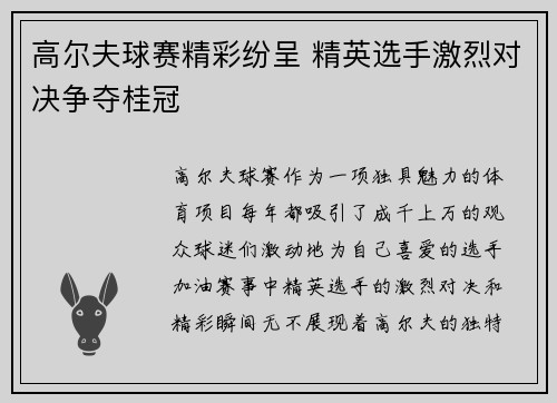 高尔夫球赛精彩纷呈 精英选手激烈对决争夺桂冠