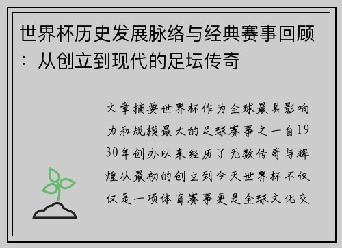 世界杯历史发展脉络与经典赛事回顾：从创立到现代的足坛传奇