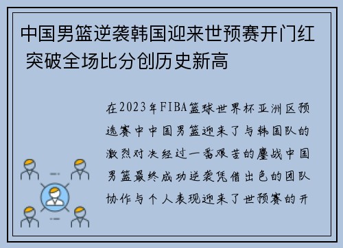 中国男篮逆袭韩国迎来世预赛开门红 突破全场比分创历史新高