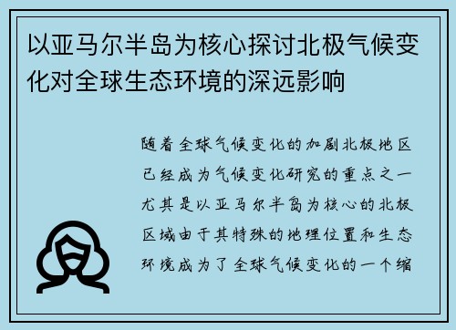 以亚马尔半岛为核心探讨北极气候变化对全球生态环境的深远影响
