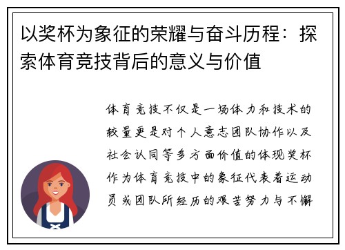 以奖杯为象征的荣耀与奋斗历程：探索体育竞技背后的意义与价值