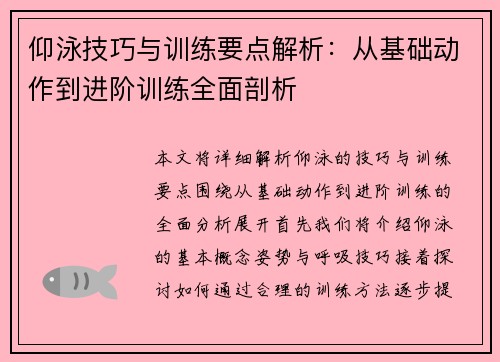 仰泳技巧与训练要点解析：从基础动作到进阶训练全面剖析