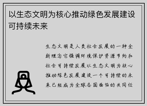 以生态文明为核心推动绿色发展建设可持续未来