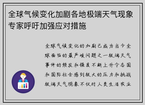 全球气候变化加剧各地极端天气现象专家呼吁加强应对措施