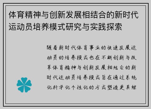 体育精神与创新发展相结合的新时代运动员培养模式研究与实践探索