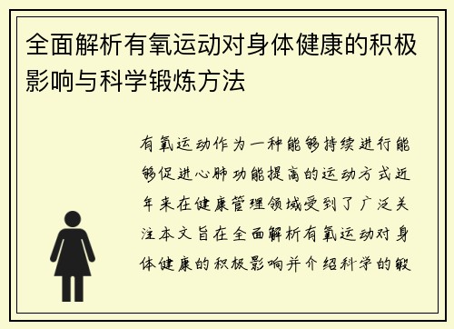 全面解析有氧运动对身体健康的积极影响与科学锻炼方法