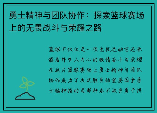 勇士精神与团队协作：探索篮球赛场上的无畏战斗与荣耀之路