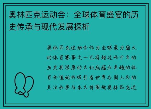 奥林匹克运动会：全球体育盛宴的历史传承与现代发展探析