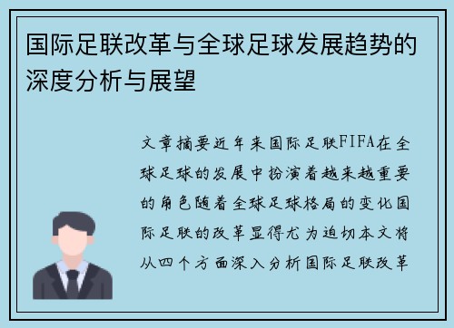 国际足联改革与全球足球发展趋势的深度分析与展望
