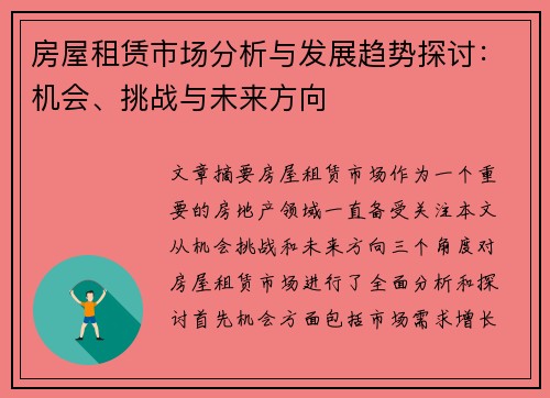 房屋租赁市场分析与发展趋势探讨：机会、挑战与未来方向