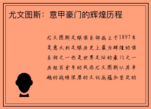尤文图斯：意甲豪门的辉煌历程