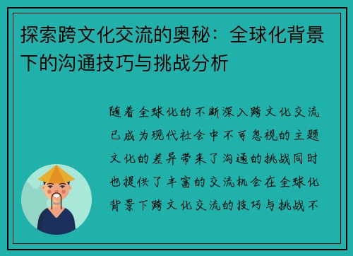 探索跨文化交流的奥秘：全球化背景下的沟通技巧与挑战分析