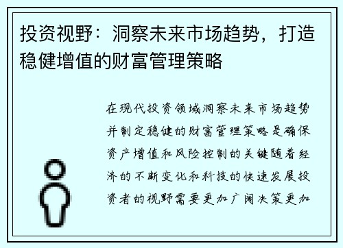 投资视野：洞察未来市场趋势，打造稳健增值的财富管理策略