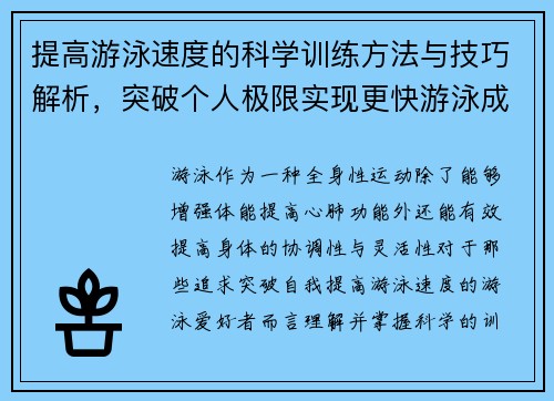 提高游泳速度的科学训练方法与技巧解析，突破个人极限实现更快游泳成绩