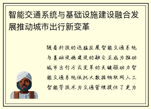 智能交通系统与基础设施建设融合发展推动城市出行新变革