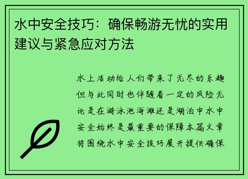 水中安全技巧：确保畅游无忧的实用建议与紧急应对方法