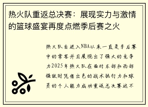 热火队重返总决赛：展现实力与激情的篮球盛宴再度点燃季后赛之火