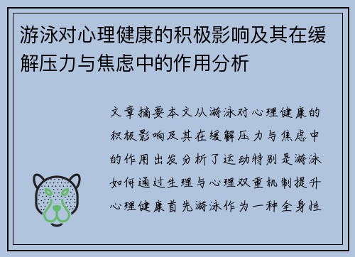 游泳对心理健康的积极影响及其在缓解压力与焦虑中的作用分析