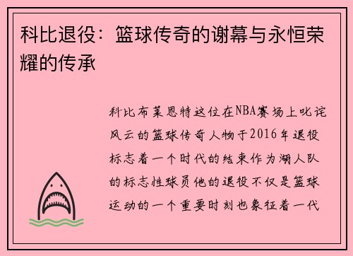 科比退役：篮球传奇的谢幕与永恒荣耀的传承