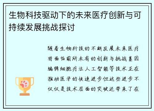 生物科技驱动下的未来医疗创新与可持续发展挑战探讨