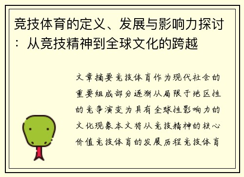 竞技体育的定义、发展与影响力探讨：从竞技精神到全球文化的跨越