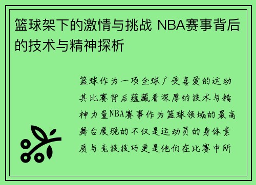篮球架下的激情与挑战 NBA赛事背后的技术与精神探析