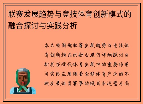 联赛发展趋势与竞技体育创新模式的融合探讨与实践分析