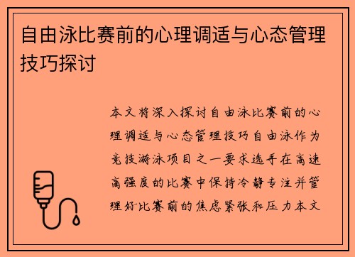 自由泳比赛前的心理调适与心态管理技巧探讨