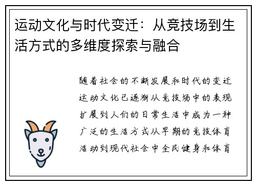 运动文化与时代变迁：从竞技场到生活方式的多维度探索与融合