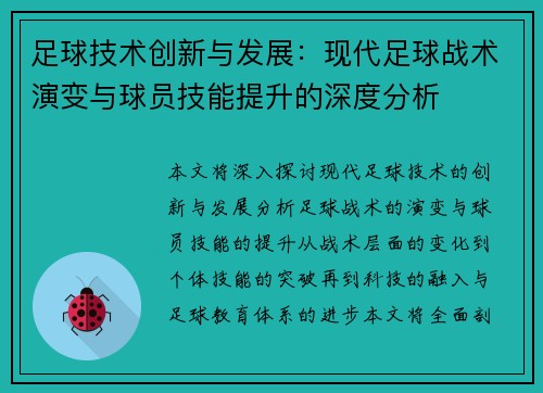 足球技术创新与发展：现代足球战术演变与球员技能提升的深度分析