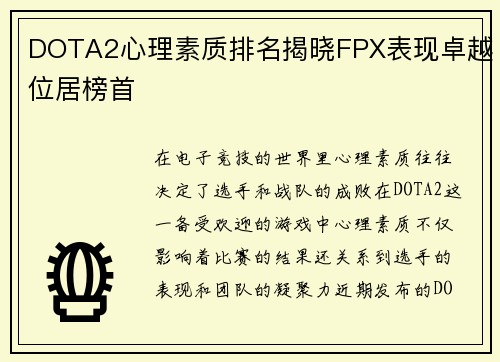 DOTA2心理素质排名揭晓FPX表现卓越位居榜首