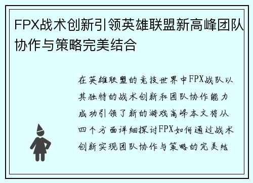FPX战术创新引领英雄联盟新高峰团队协作与策略完美结合