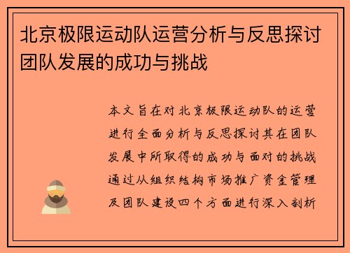 北京极限运动队运营分析与反思探讨团队发展的成功与挑战
