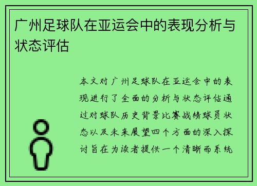 广州足球队在亚运会中的表现分析与状态评估
