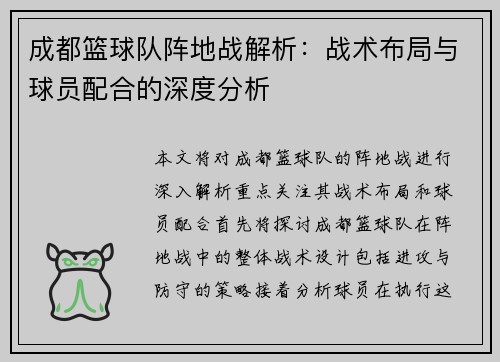 成都篮球队阵地战解析：战术布局与球员配合的深度分析