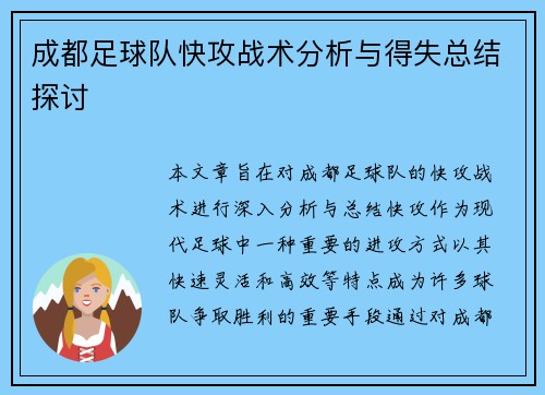 成都足球队快攻战术分析与得失总结探讨