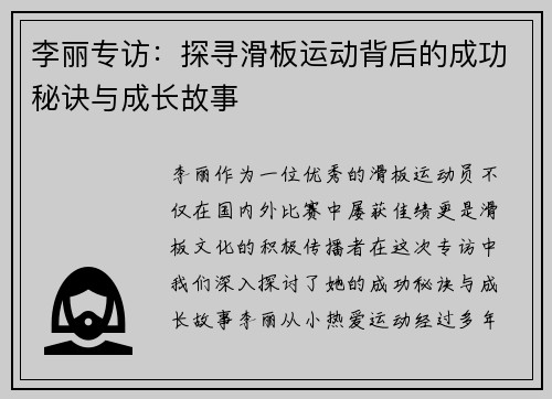 李丽专访：探寻滑板运动背后的成功秘诀与成长故事