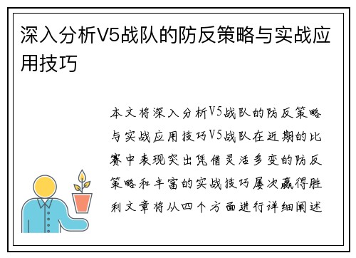 深入分析V5战队的防反策略与实战应用技巧