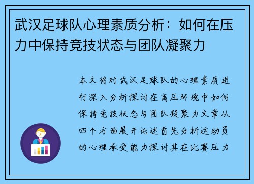武汉足球队心理素质分析：如何在压力中保持竞技状态与团队凝聚力