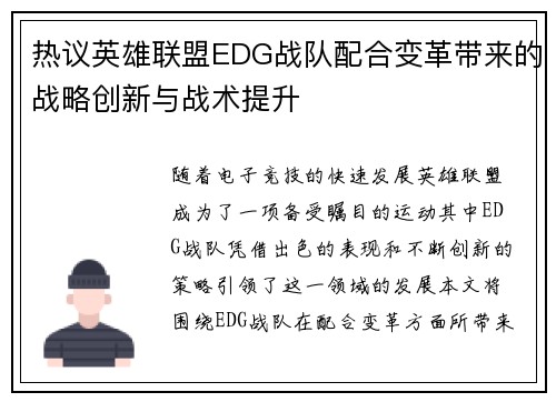 热议英雄联盟EDG战队配合变革带来的战略创新与战术提升