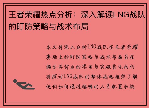 王者荣耀热点分析：深入解读LNG战队的盯防策略与战术布局