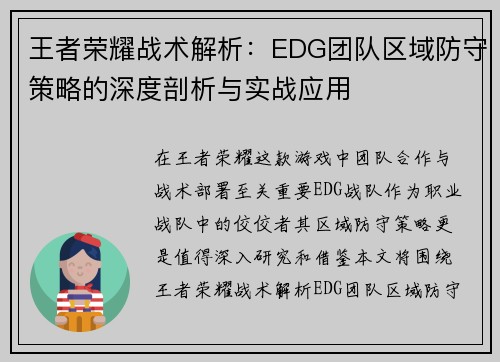 王者荣耀战术解析：EDG团队区域防守策略的深度剖析与实战应用