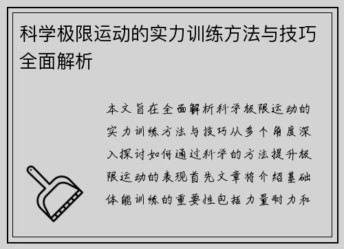 科学极限运动的实力训练方法与技巧全面解析