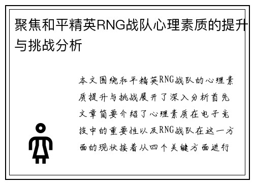 聚焦和平精英RNG战队心理素质的提升与挑战分析